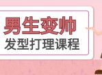 教程<strong>分享</strong>男士发型打理课程
