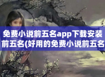 免费小说前五名app下载安装前五名(好用的免费小说前五名app盘点)