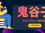教程鬼谷子抓住人性的弱点