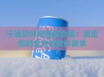 千城软件库蓝奏合集：满足你的全方位软件需求