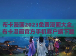 布卡漫画2023免费漫画大全,布卡漫画官方手机客户端下载