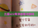 三星s22有测血氧功能吗