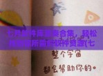 七月软件库蓝奏合集，轻松找到你所需的软件资源(七月是什么软件)