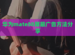 华为mate50屏蔽广告方法<strong>分享</strong>
