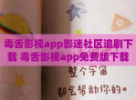 毒舌影视app影迷社区追剧下载 毒舌影视app免费版下载