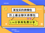 俗话说跟妹子聊天不发表情