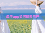 牵手app如何搜索用户
