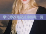 掌记<strong>修改</strong>笔记排序教程一览