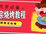 烧烤教程 包括了烧烤行业所有的制作流程