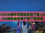 LOOX相机苹果版官网下载 LOOX相机最新客户端下载安装