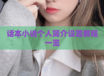 话本小说个人简介设置教程一览