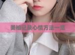 美柚记录心情方法一览