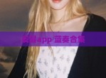 皮猴app 蓝奏合集