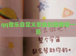 qq<strong>音乐</strong>自定义歌曲封面教程一览