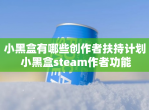 小黑盒有哪些创作者扶持计划 小黑盒steam作者功能