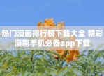 热门漫画排行榜下载大全 精彩漫画手机必备app下载