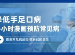 预防降低手足口病做自己的医生