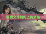 百度文库如何上传文档