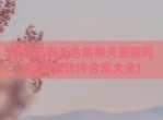 软件蓝奏云合集每天更新吗(蓝奏云软件合集大全)