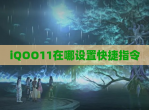 iQOO11在哪设置快捷指令