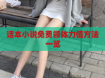 话本小说免费领体力值方法一览