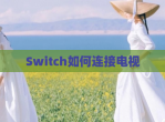 Switch如何连接电视