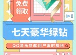 QQ<strong>音乐</strong>部分人领7天绿钻