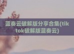 蓝奏云<strong>破解</strong>版分享合集(tiktok<strong>破解</strong>版蓝奏云)
