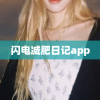 闪电减肥日记app