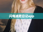 闪电减肥日记app