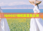 iQOOZ7相机配置怎么样
