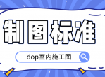 dop室内施工图制图标准课