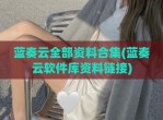 蓝奏云全部资料合集(蓝奏云软件库资料链接)
