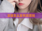 豆瓣怎么发布投票贴