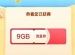 中国移动用户抽2~9G<strong>流量</strong>