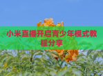 小米直播开启青少年模式教程<strong>分享</strong>