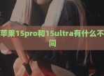 苹果15pro和15ultra有什么不同
