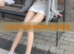 华为手机<strong>助手</strong>版本号在哪看