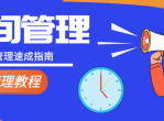时间管理速成指南教程