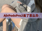 AirPodsPro2丢了怎么办