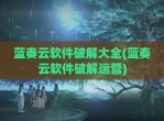 蓝奏云软件<strong>破解</strong>大全(蓝奏云软件<strong>破解</strong>运营)