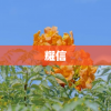 耀信