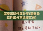 蓝奏云软件库分享(蓝奏云软件库分享链接汇总)