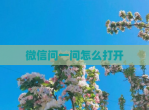 微信问一问怎么打开