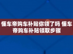 懂车帝购车补贴你领了吗 懂车帝购车补贴领取步骤
