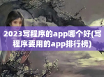 2023写程序的app哪个好(写程序要用的app排行榜)