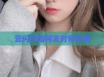 云闪付如何支付停车费