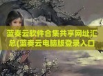 蓝奏云软件合集共享网址汇总(蓝奏云电脑版登录入口)