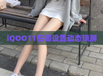 iQOO11在哪设置动态锁屏