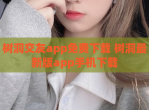树洞交友app免费下载 树洞最新版app手机下载